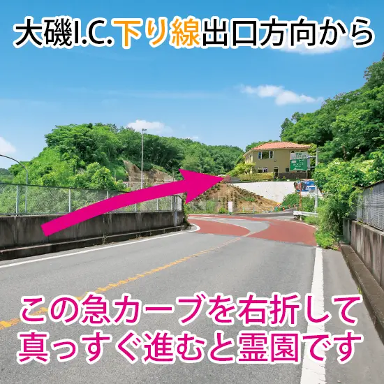 大磯I.C.下り線出口方向からの目印