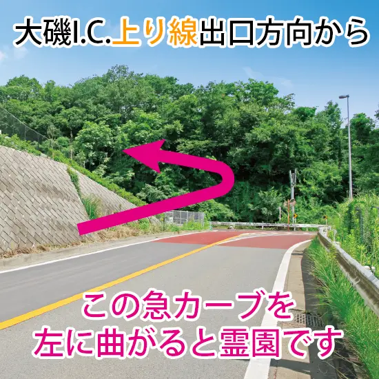 大磯I.C.上り線出口方向からの目印